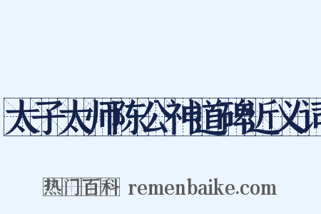 太子太师陈公神道碑近义词是什么意思的图片
